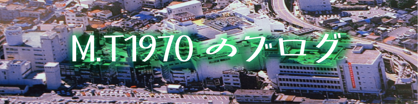 M.T1970のブログ
